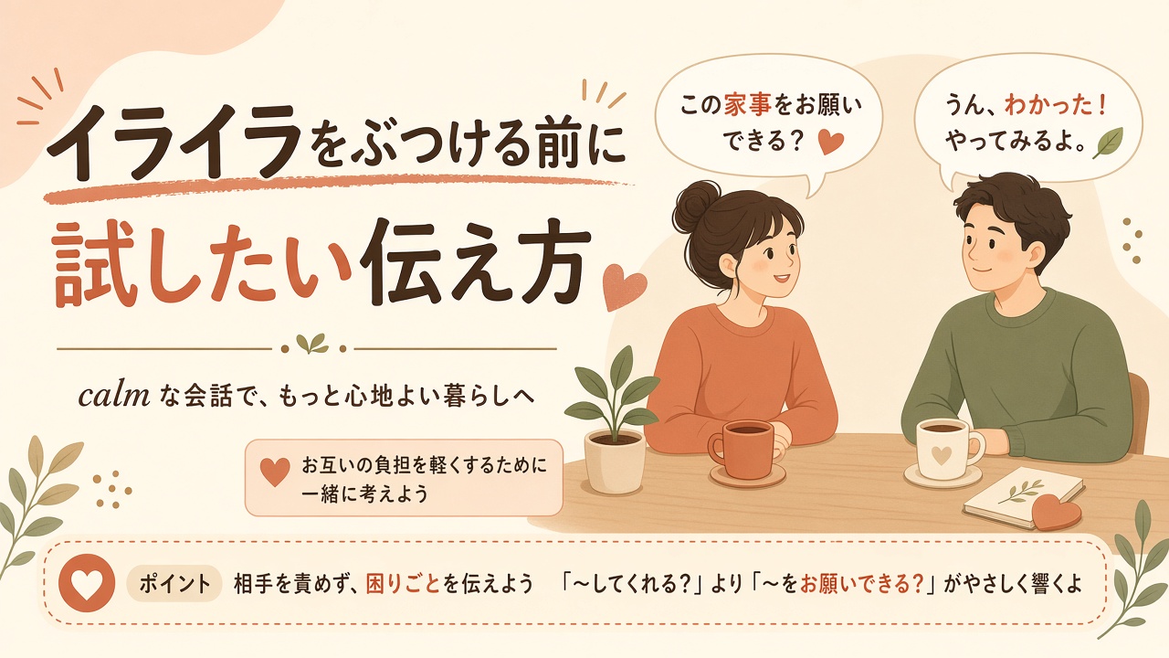 夫婦で家事分担について落ち着いて話し合う様子